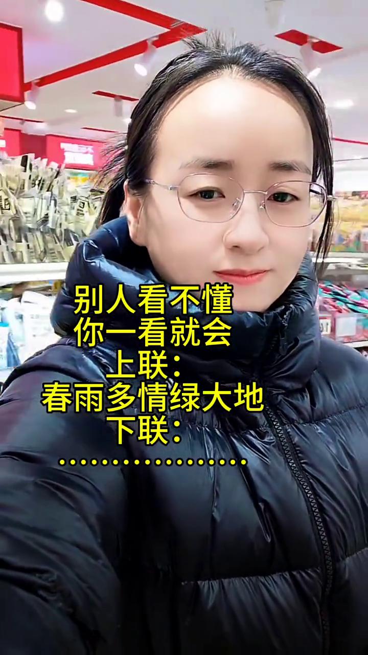 别人看不懂，你一看就会。
上联：春雨多情绿大地。下联：多情多情绿大地。