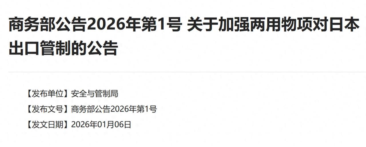 中方发布1号公告，对日本下达禁令，全面断供稀土，高市得到惩罚
 
1月6日，中国