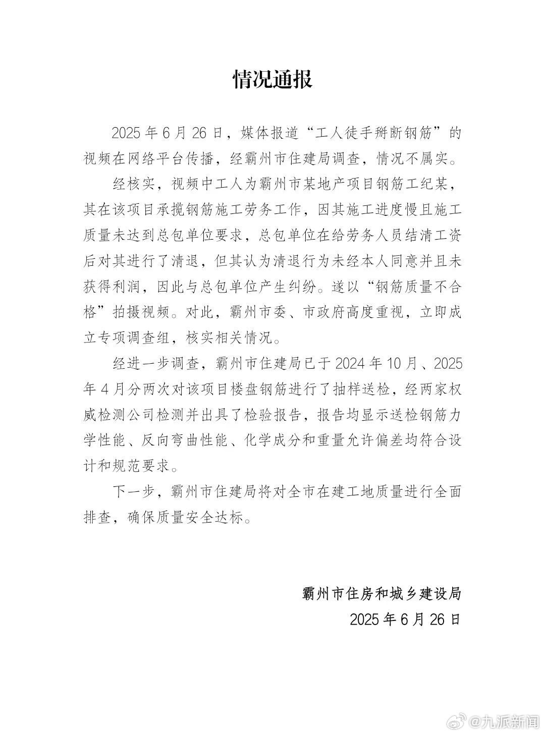 【#官方通报工人徒手掰断钢筋不属实#】2025年6月26日，媒体报道“工人徒手掰