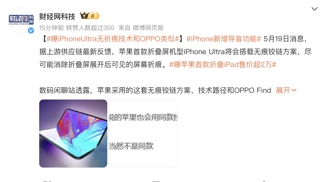曝iPhoneUltra无折痕技术和OPPO类似 所以传了这么久 今年发布应该是