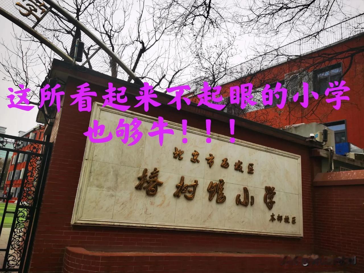 这所小学被誉为“上车片区的性价比之王”，真有这么牛吗 ？从外边看起来学校规模不大