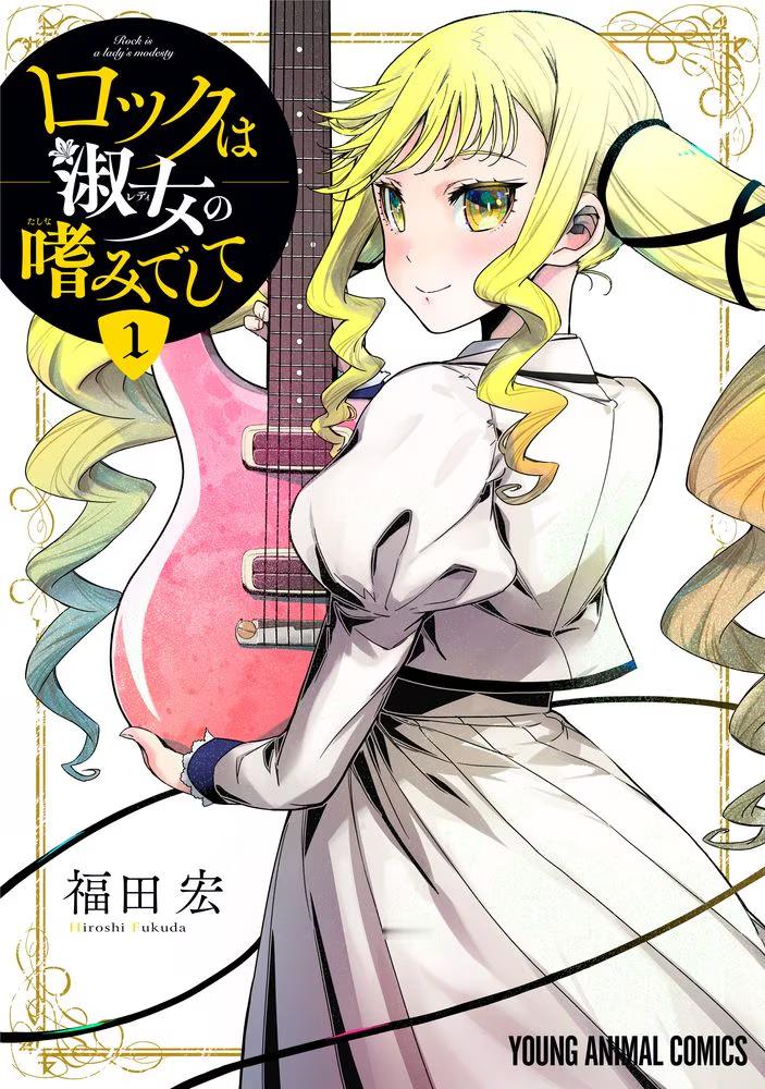 福田宏的漫画《摇滚乃淑女之嗜好》决定于2025年TV动画化了。在《Young A
