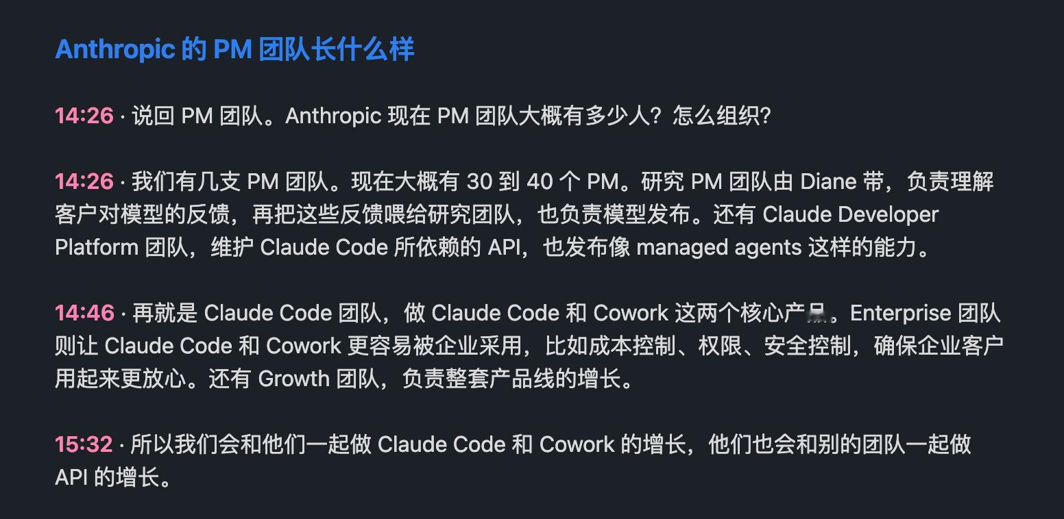 确实是个不错的访谈，值得一看一个信息，Anthropic 的 PM 团队大概有 
