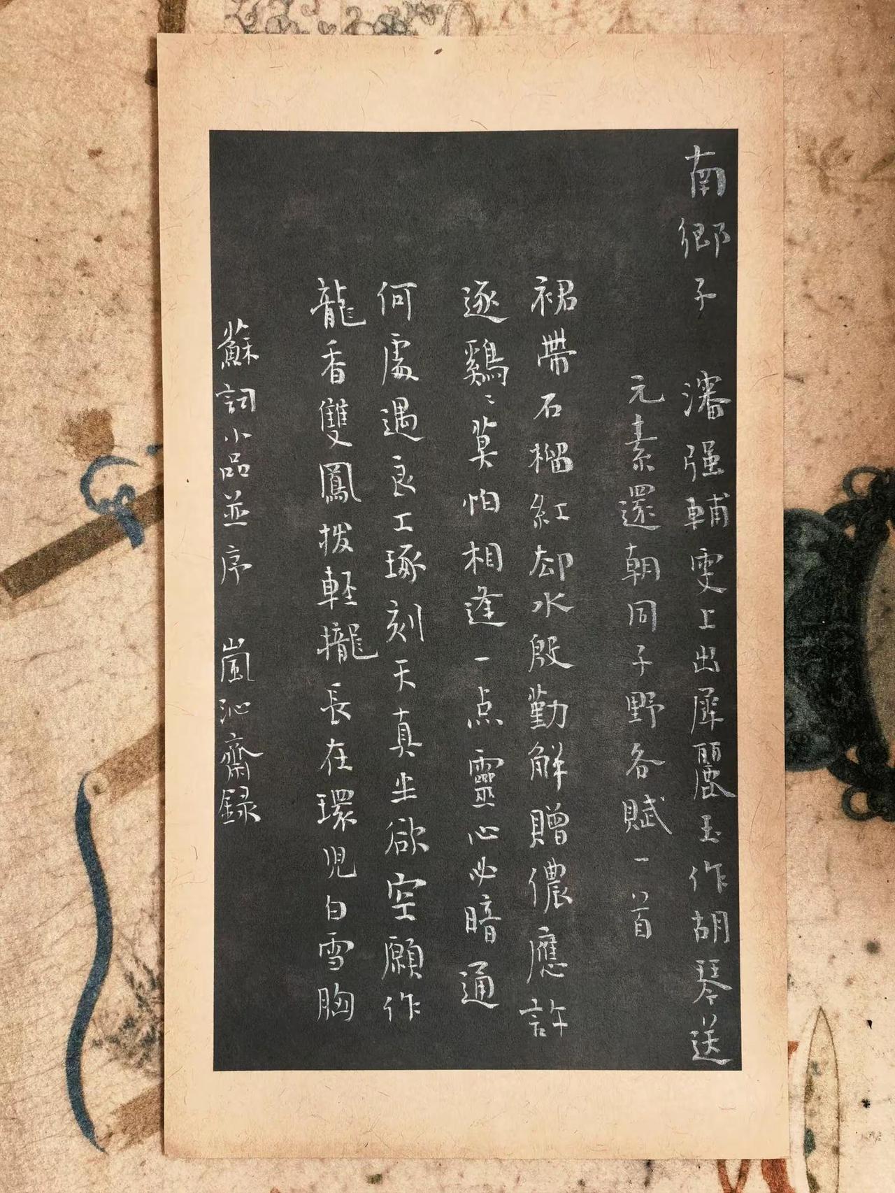 这首词最后一句，东坡老师挺敢写啊。读典籍，赏书法 学书心得 小楷鉴赏 古帖韵味