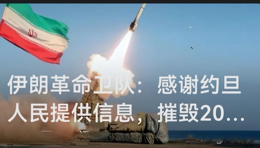 伊朗革命卫队称在约旦人民协助下摧毁20处美军据点

   据外媒报道当地时间7月