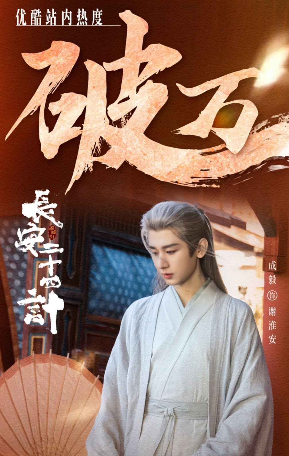 成毅直播  在直播里，成毅谈及《长安二十四计》的谢淮安，他认为角色复仇终了，更多