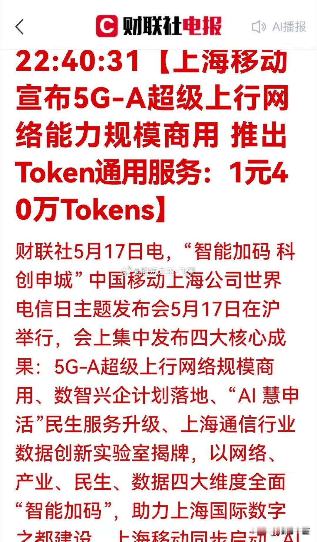 上海移动5月17日发布会核心信息解读📌一、核心发布成果（四大板块）1. 5G‑