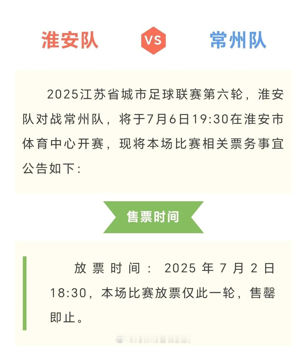 苏超淮安VS常州开票 第六轮即将开赛，这一轮，苏超常州VS淮安，这场比赛将于7月