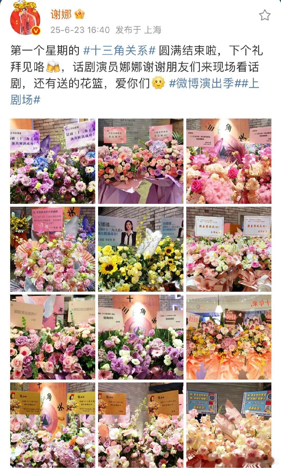 谢娜发文谢谢朋友们来现场看话剧谢娜谢谢朋友们送的花篮 谢娜话剧首周成功，谢谢朋友