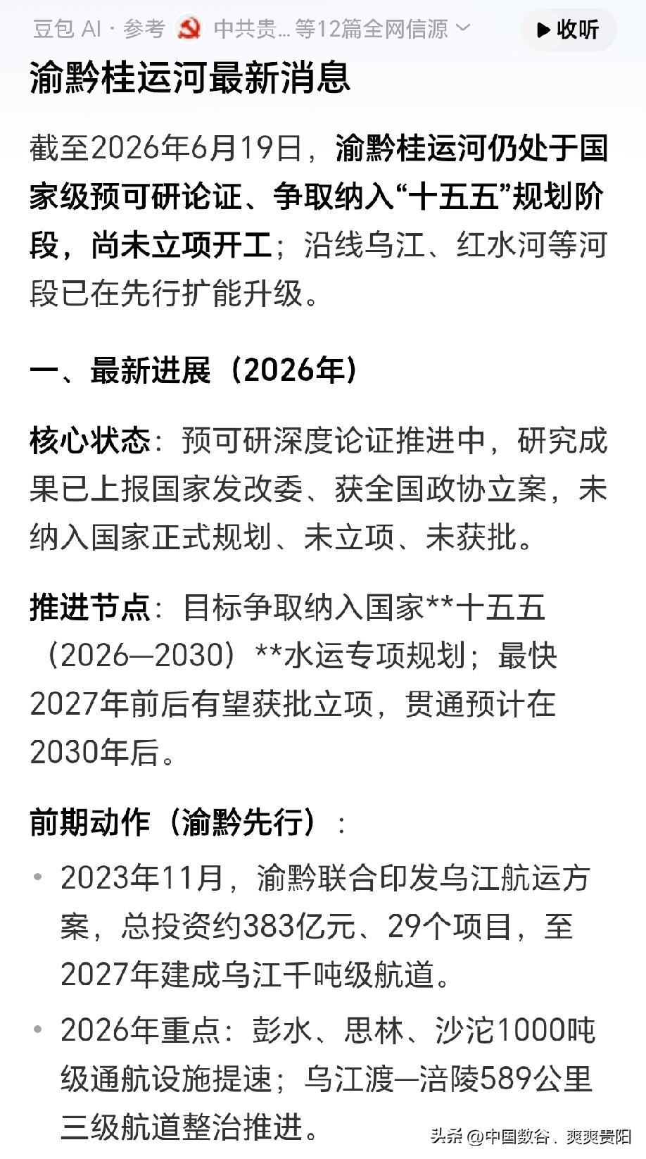 渝黔桂运河预计2027年批复开工

看到目前豆包推测，数据收集渝黔桂运河最新消息