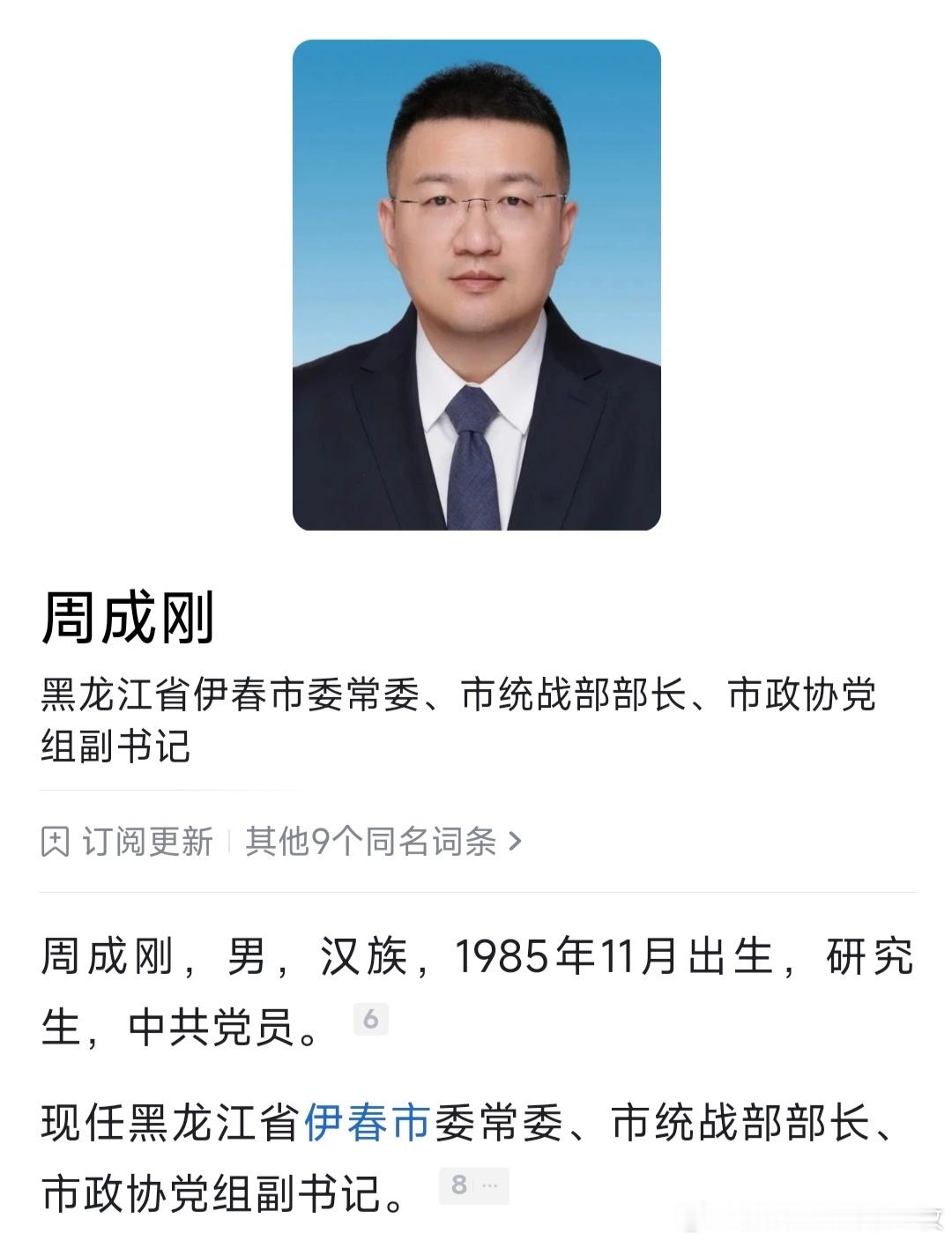85后周成刚，拟任省直群团组织正厅级领导职务。 曾任黑龙江大学基层学院团委老师，