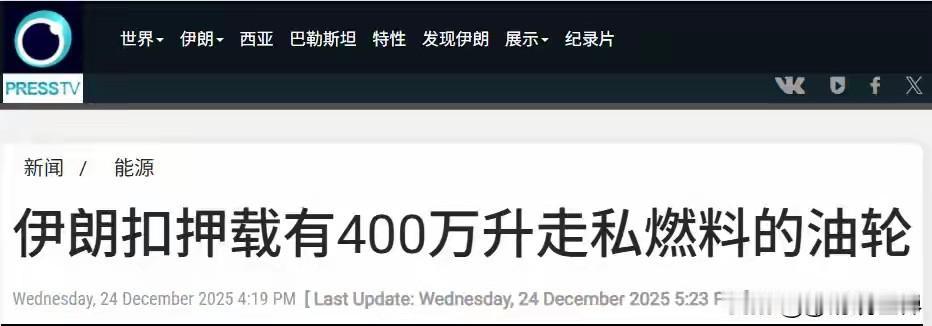 伊朗和俄罗斯好样的，说干就干！
伊朗和俄罗斯近期针对有关敌对国家的走私油轮进行扣
