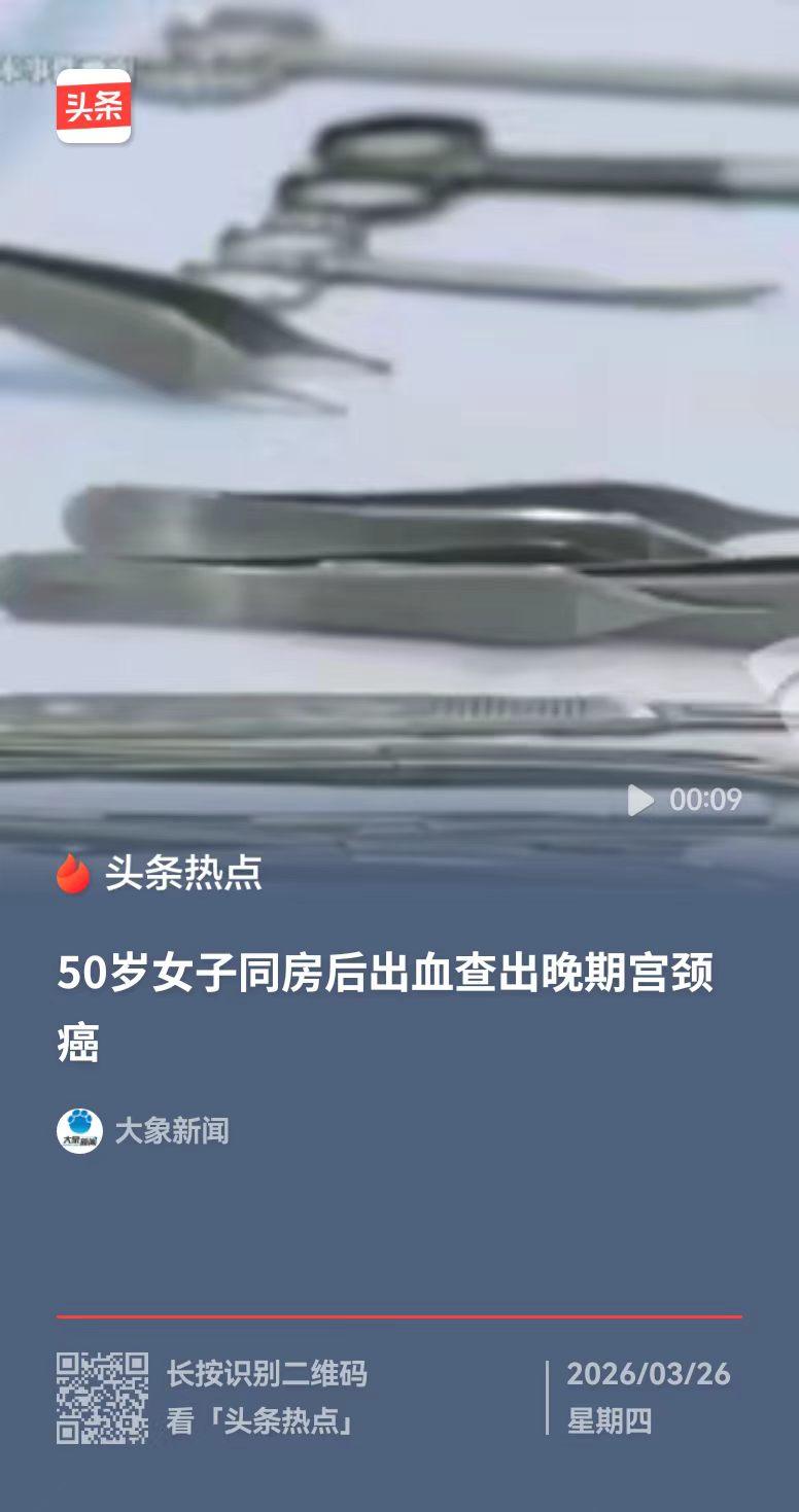 泉州，汪女士50岁，一次同房后，大量出血，亲友告诉她正常，这个年纪处于围绝经期，