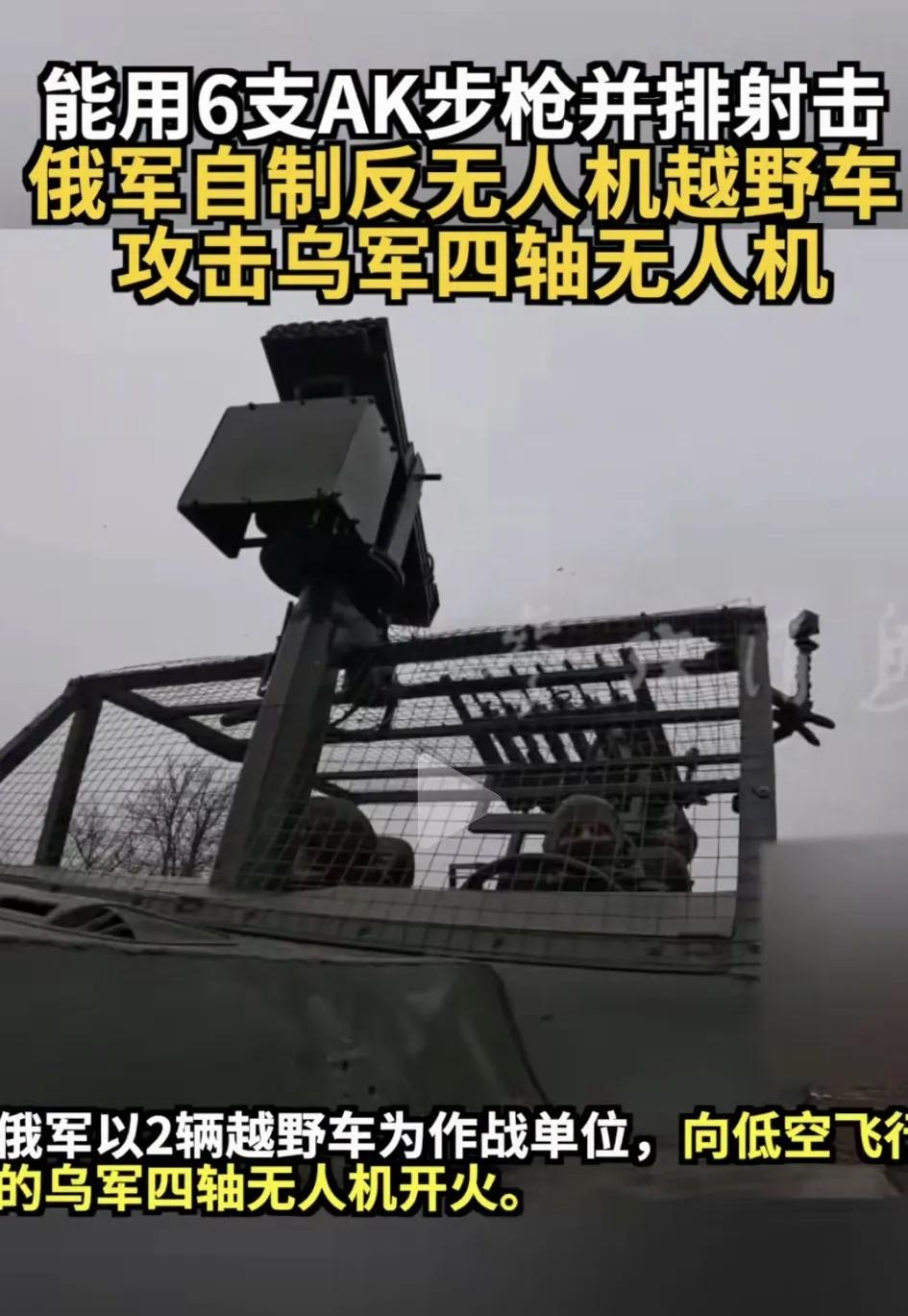 俄罗斯在对付乌军的无人机可是绞尽脑汁啊。
俄罗斯新发明了一种对付乌军小、慢、低空