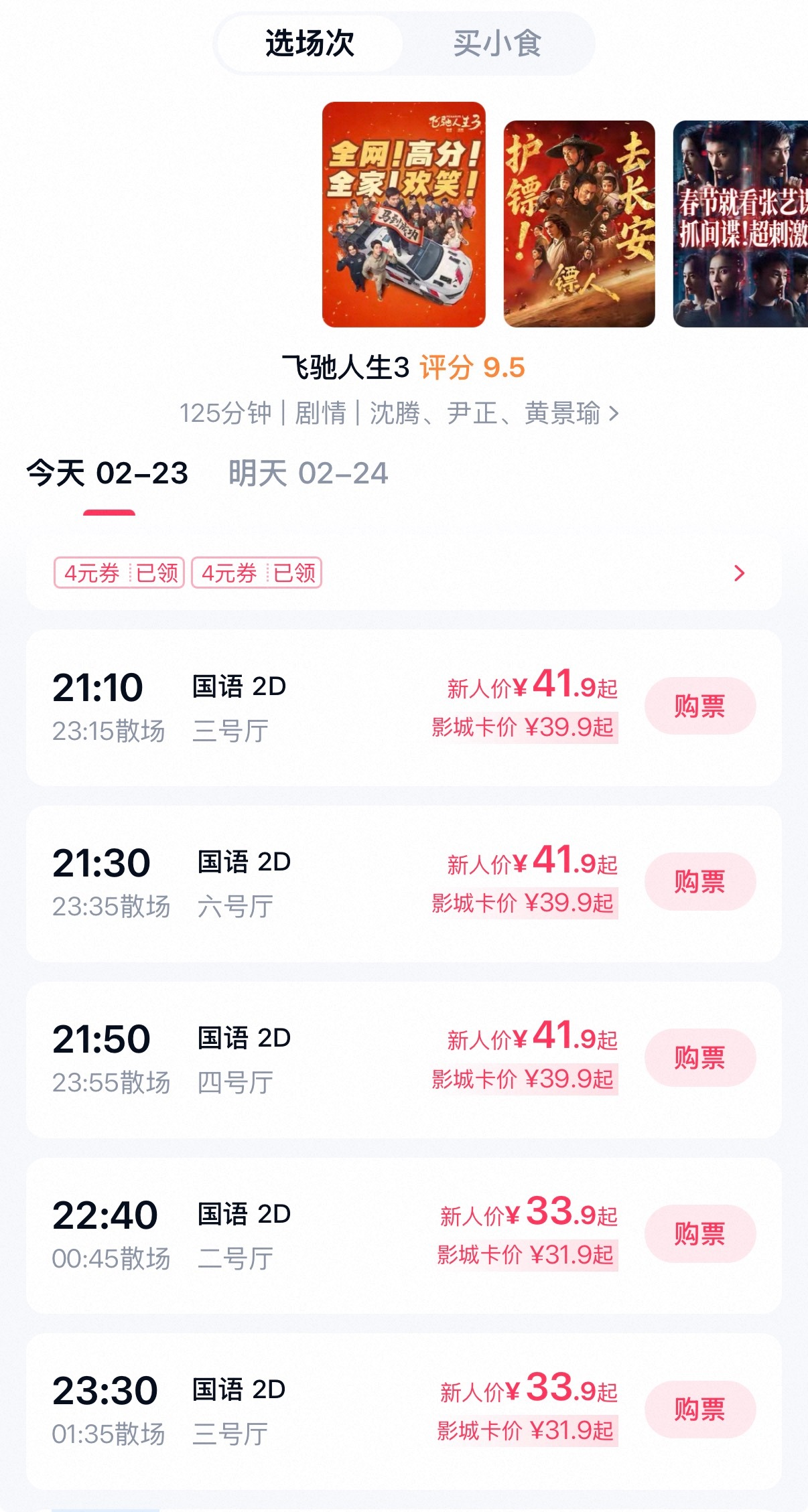 准备去看飞驰人生3了，排片比较多，其他电影现在只剩一场了41.9，我们这小县城的
