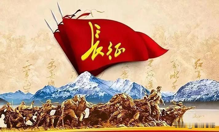 重温长征那段艰苦的岁月，才懂得今天安稳的生活来之不易。先辈们跨过千山万水，换来了