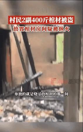 湖南蓝山，男子提前定制两副寿材放置在老宅，老屋突发火灾。赵先生怀疑有人偷走棺材，