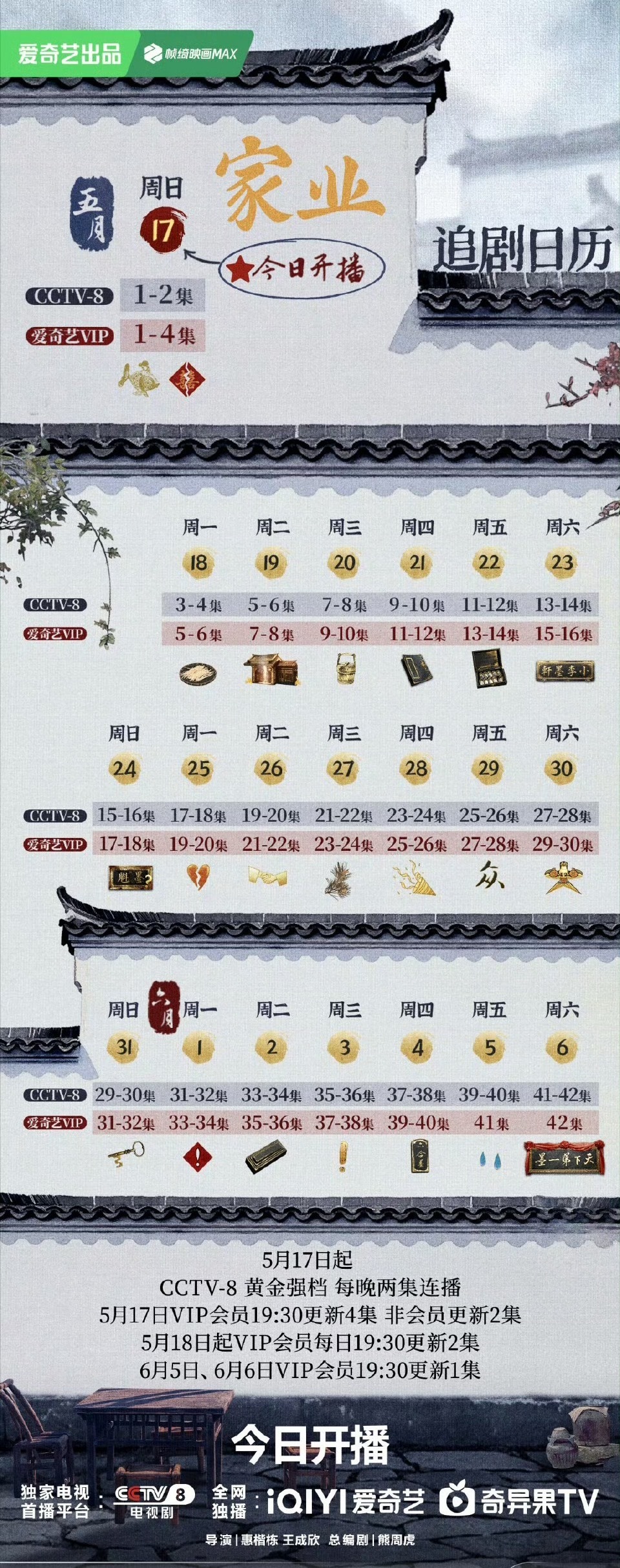 家业开播追剧日历已送达～首播4集不断更！每晚7点半更新两集，期待😚 
