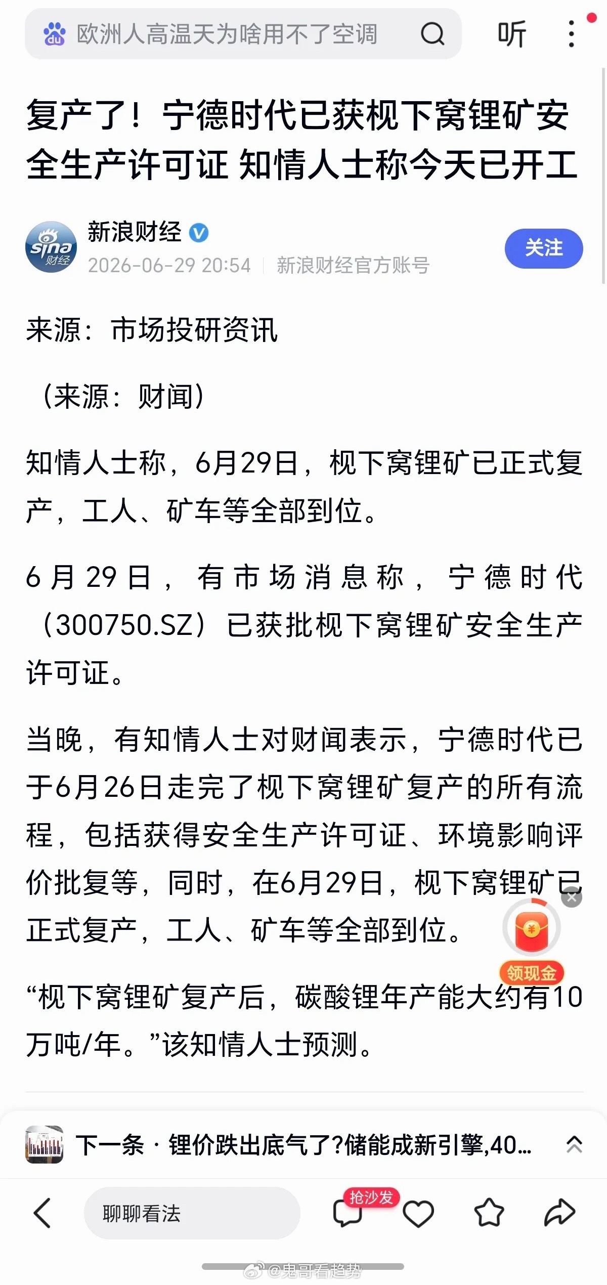 重磅！宁德时代枧下窝矿，安全生产许可证获批！6月29日，有市场消息称，宁德时代已