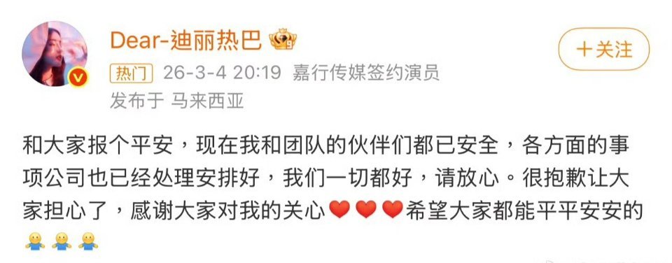 迪丽热巴报平安迪丽热巴发博报平安了，已经从中东到了马来西亚。 