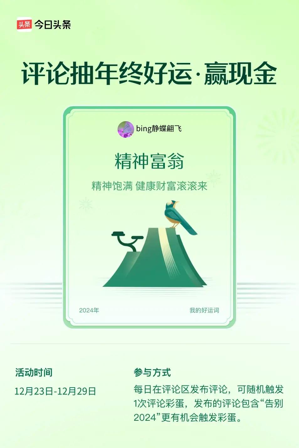 精神饱满，健康财富滚滚来。 ”快来试试你的手气吧！