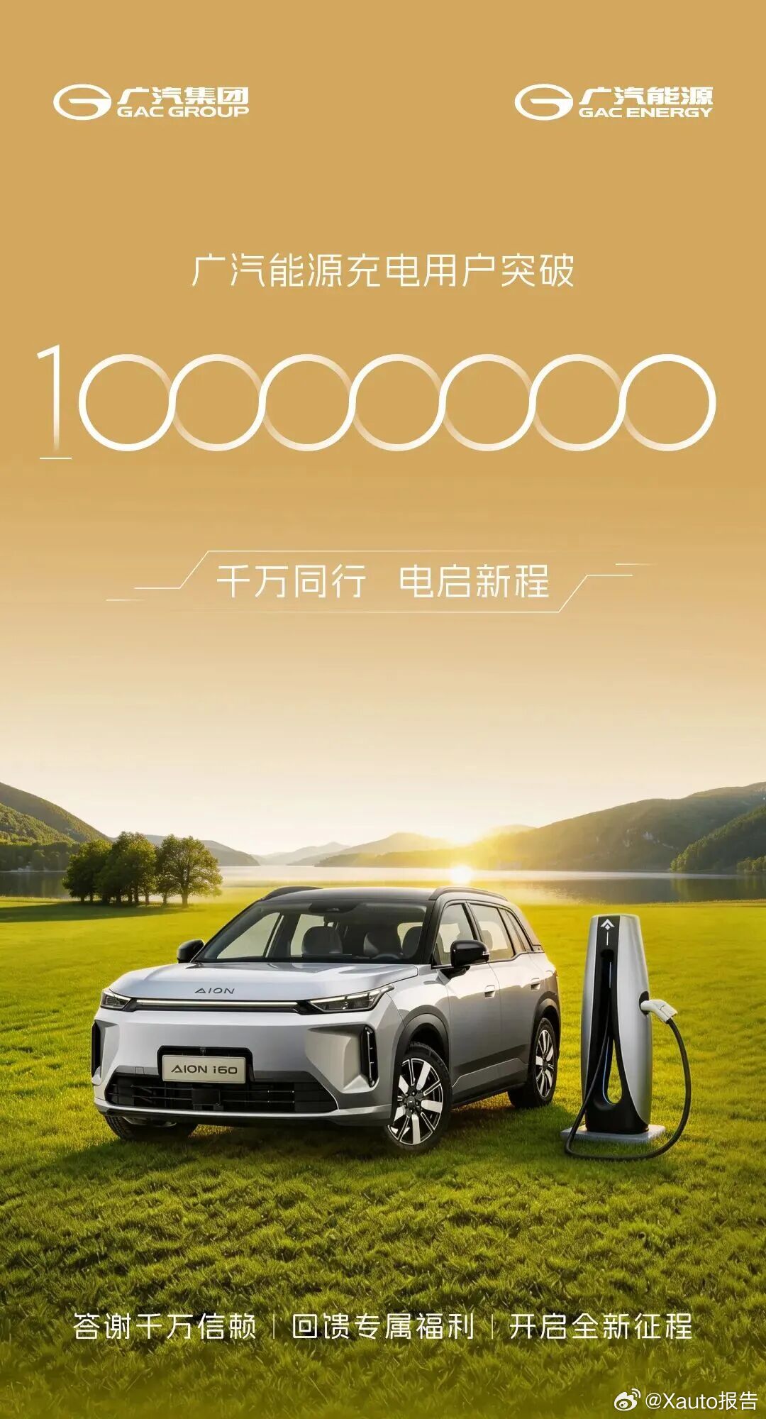 广汽能源充电用户突破1000万！ 