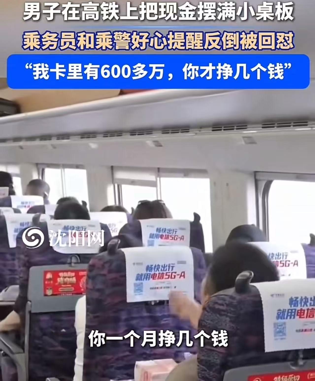 “好言难劝该死的鬼！”男子坐高铁，将一捆现金摆在小桌板上炫耀，乘警看到后好心提醒