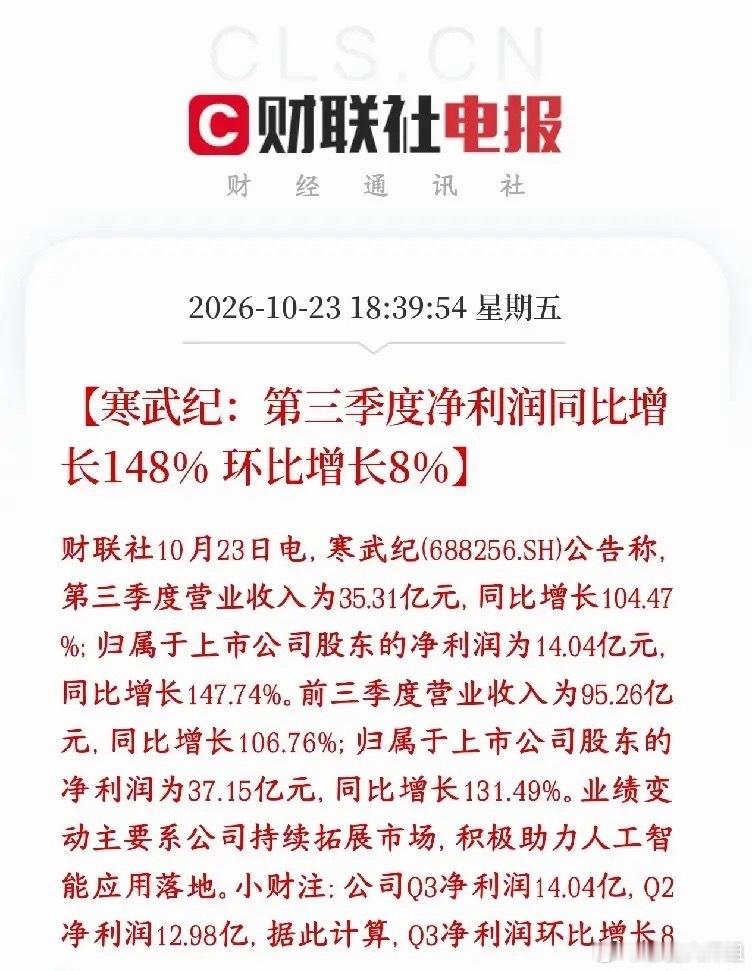 算力芯片最大龙头寒王业绩报来了，还是很不错的Q3营收35.31亿（+104.47