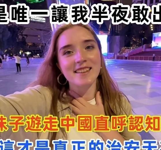 《中国是唯一让我半夜敢出门的，葡萄牙妹子游走中国直呼认知被颠覆，直言：这才是真正