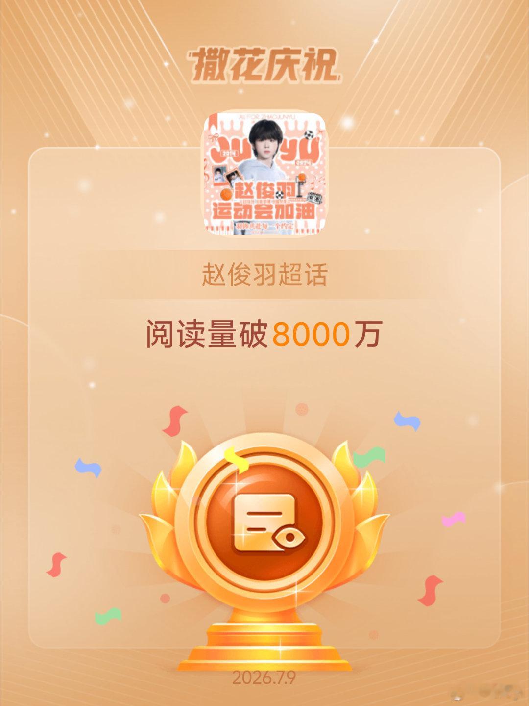 赵俊羽恭喜赵俊羽超话阅读量破8000万