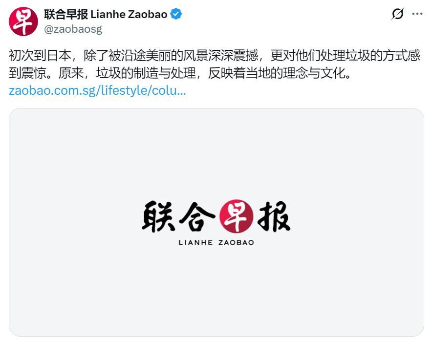 日本最近因垃圾遭到质疑，而新加坡《联合早报》今日发了一个叫李欣颖的文章：“初次到