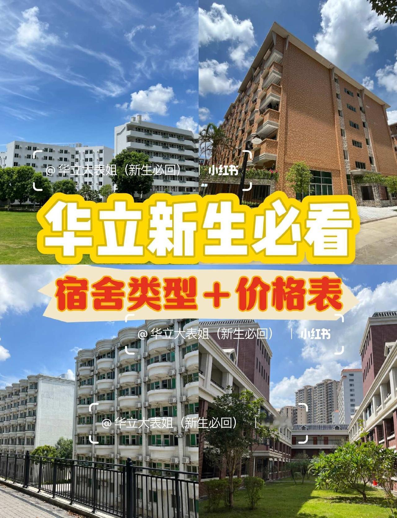 26届华立新生必看！如何选宿舍？📍广州
大表姐整理了华立科技职业学院宿舍情报来