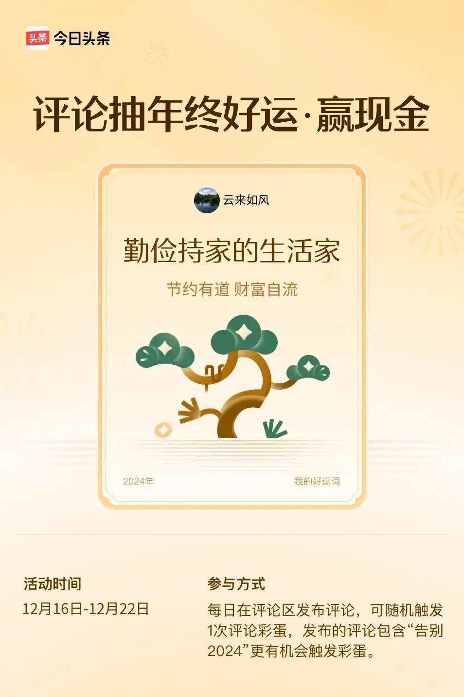 节约有道，财富自流。 ”😄发布的评论包含“告别2024”抽中概率更大哟！快来试