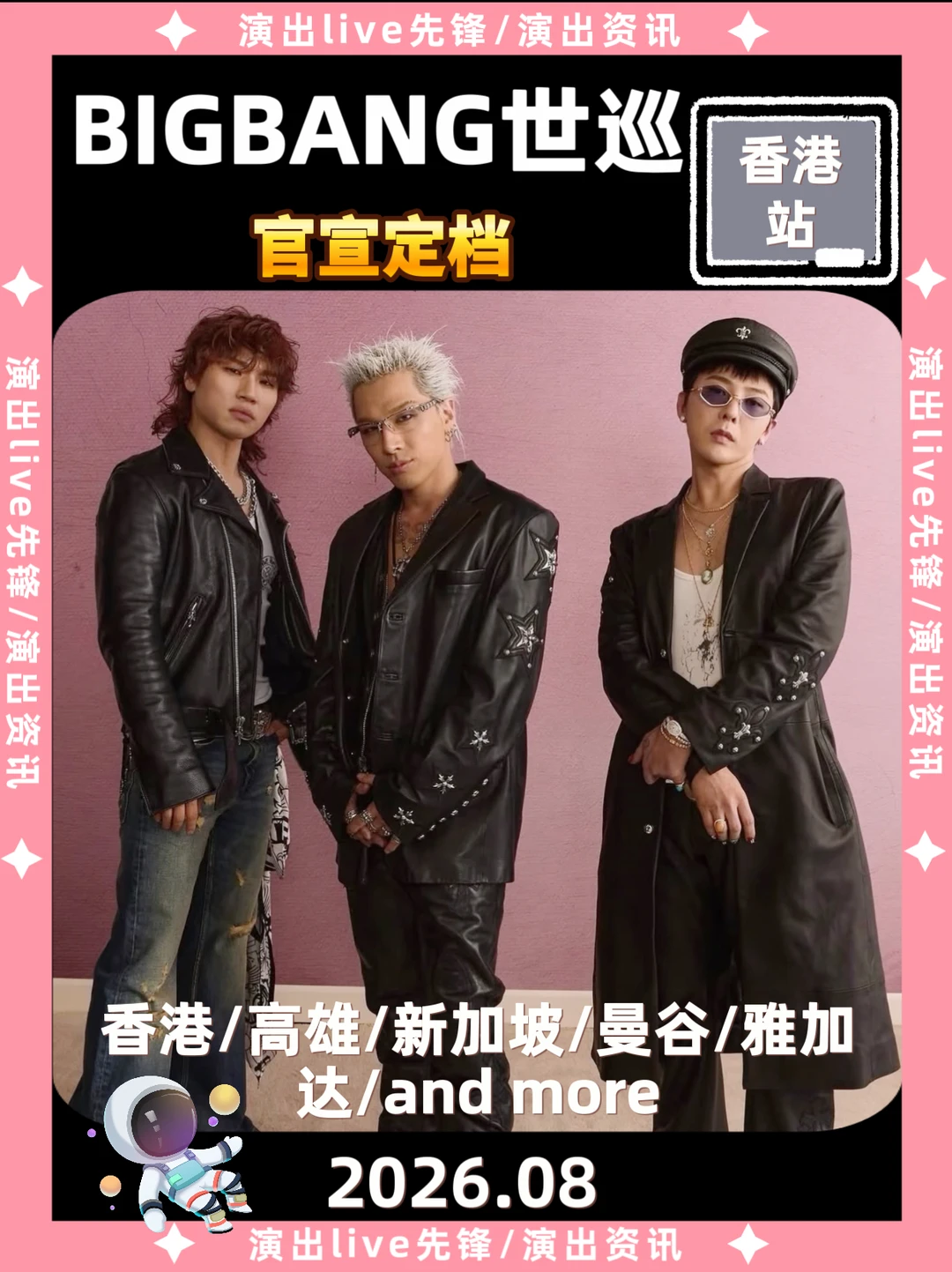 BIGBANG世巡重磅来袭啦！香港/andmore