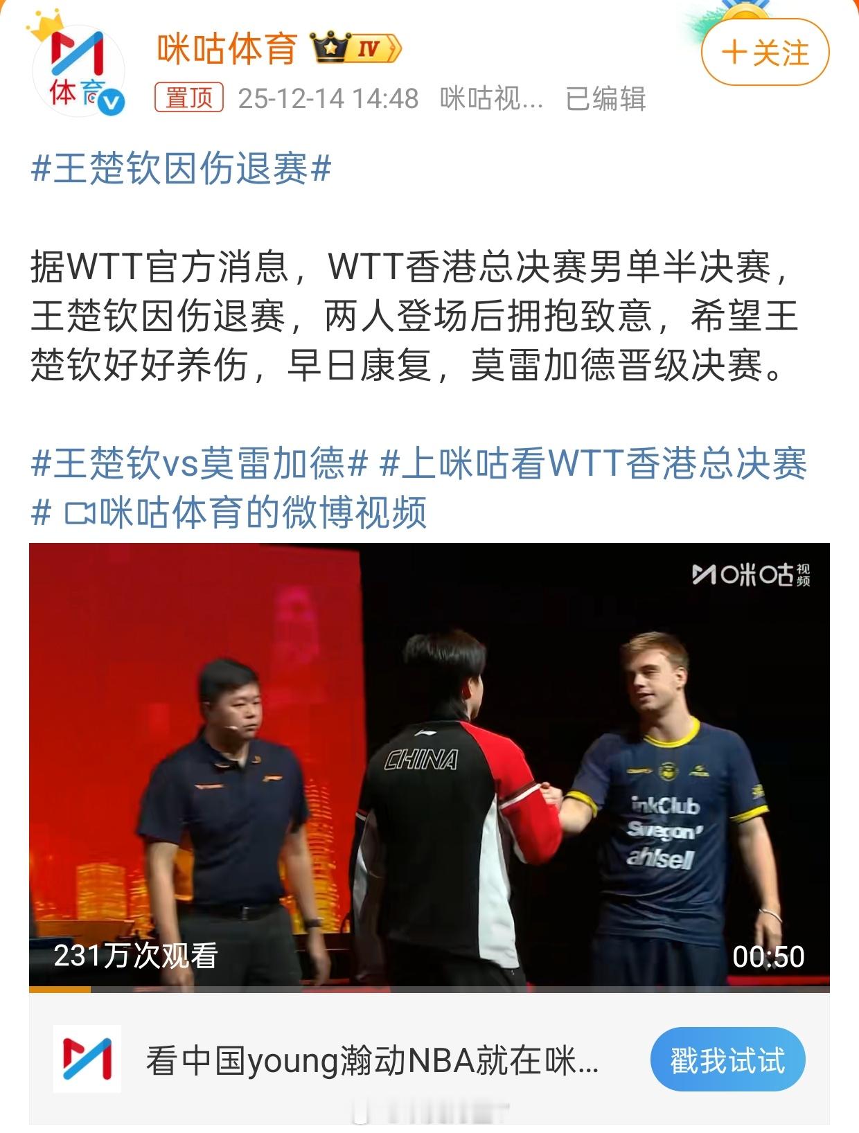 王楚钦因伤退赛孙颖莎因伤退赛女单半决赛，孙颖莎因伤退赛；男单半决赛，王楚钦因伤退