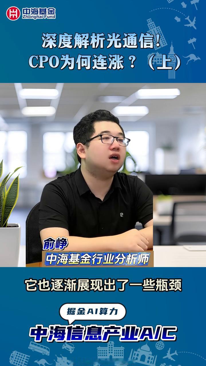 深度解析光通信！CPO为何连涨？(上)。
中海信息产业AVC，中海基金行业分析师