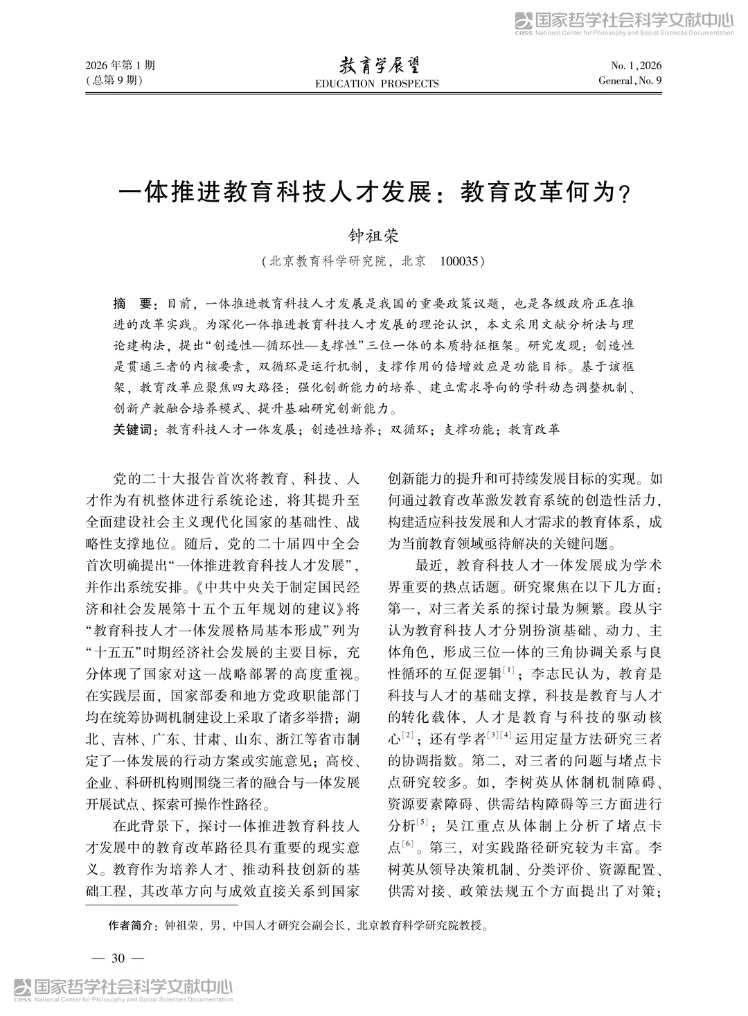 推荐北京教科院钟祖荣教授教育科技人才观