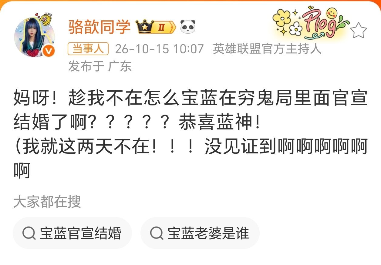 英雄联盟赛事官方[超话]骆歆恭喜Baolan领证baolan说女友情绪稳定 骆歆