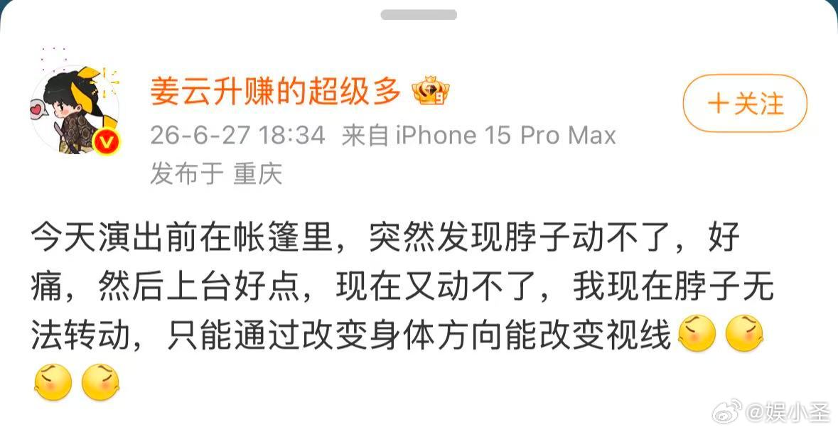 姜云升脖子动不了了姜云升发文说脖子动不了了太难受了，姜云升发文说登台前脖子突然僵