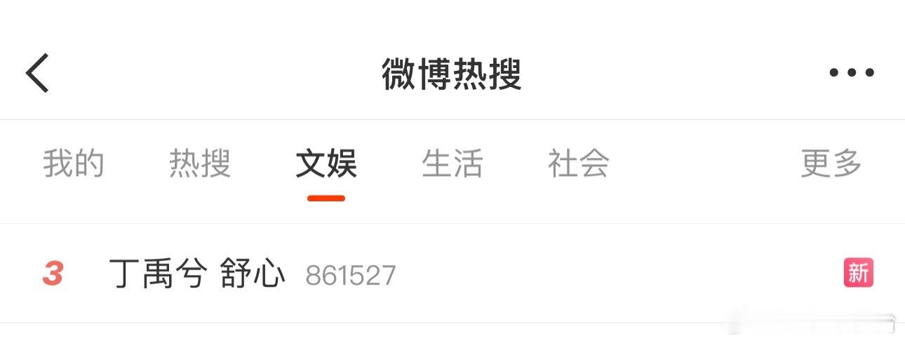 丁禹兮 舒心rs了，怎么个事？[傻眼] ​​​