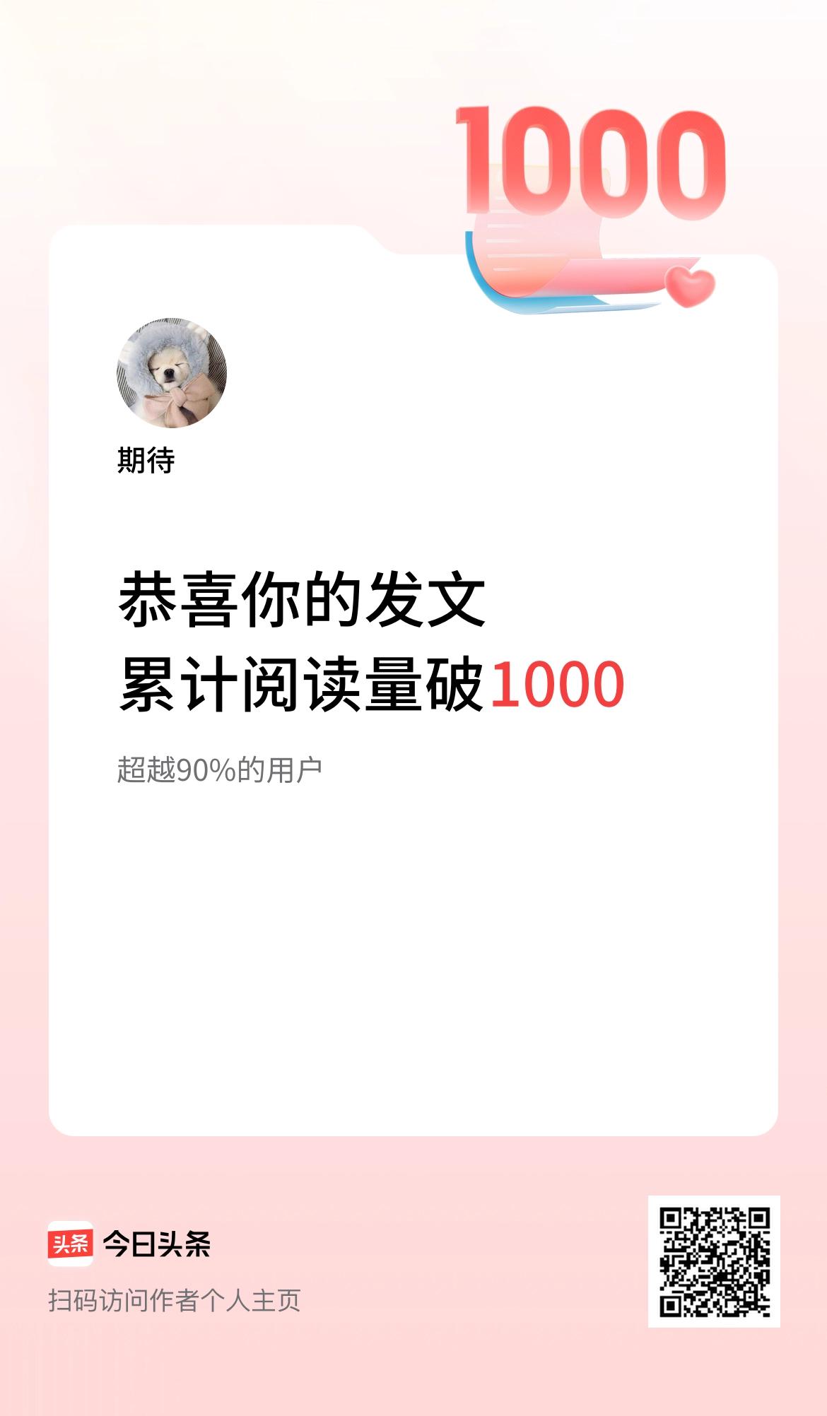 🤝我在头条累计获得阅读量破1000啦！
还以为1000后面有个单位呢[捂脸]