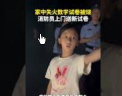 女孩家中失火试卷被烧 消防员送新卷,但楼里的老太太也不知道发生了什么。”“火是怎