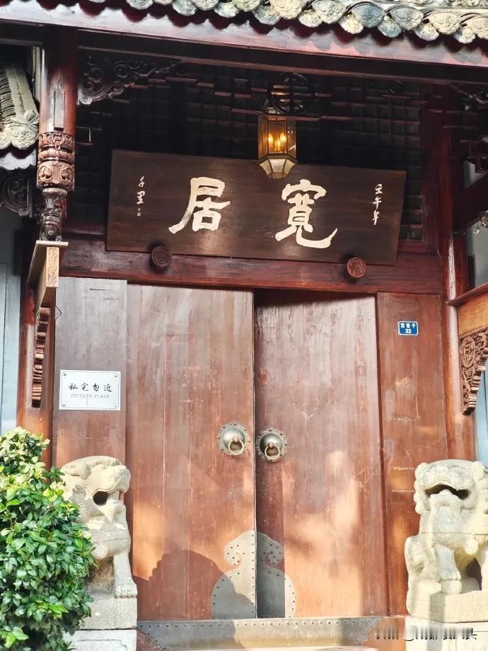 成都网友：宽窄巷子里面这些贴着“私宅”的房子，真的是私宅吗？

之前逛的时候，也