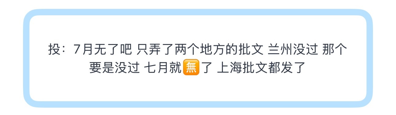 投：7月无了吧 只弄了两个地方的批文 兰州没过 那个要是没过 七月就🈚️了 上