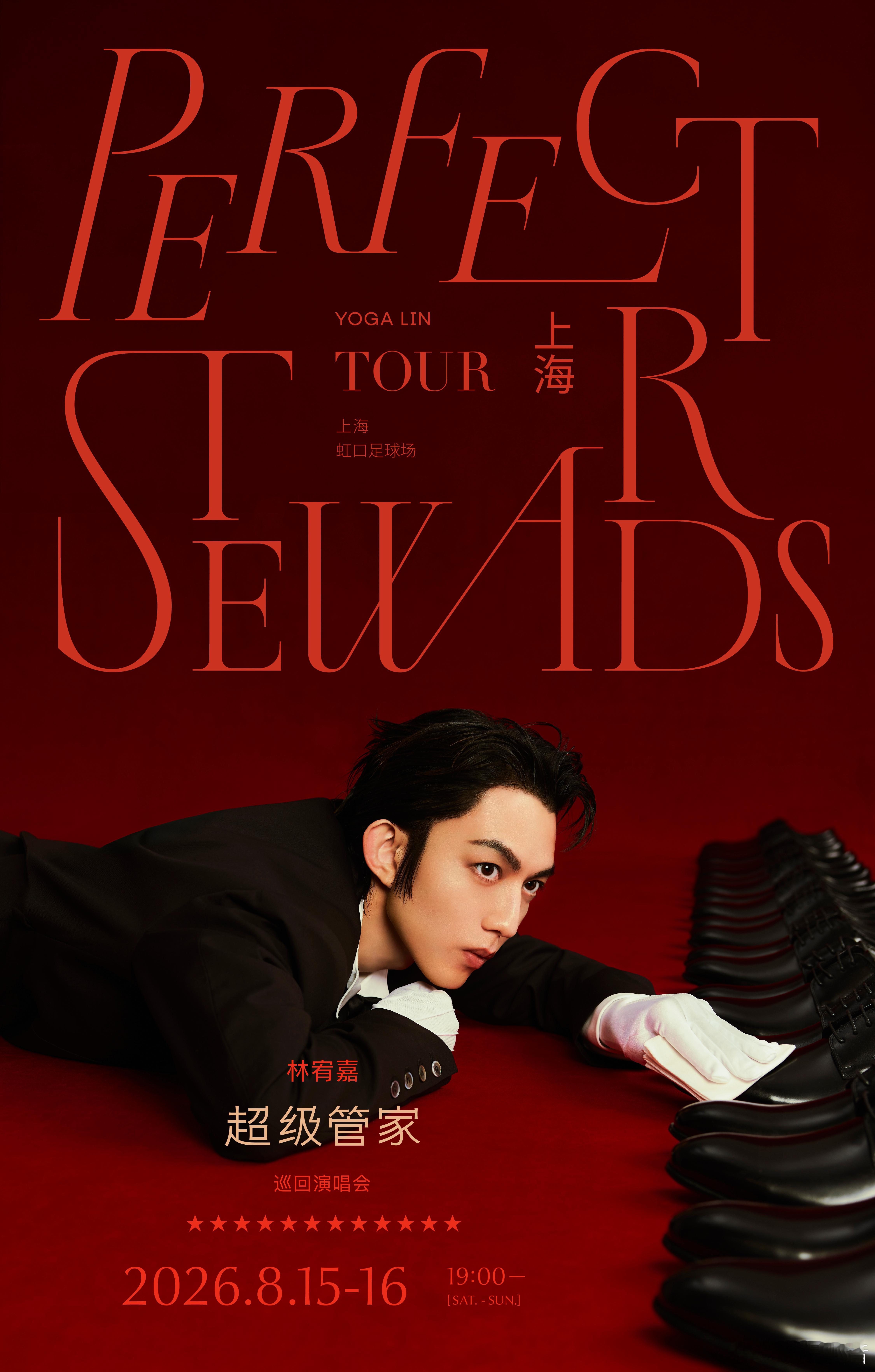 超级管家不只是林宥嘉林宥嘉超级管家世界巡演 🙀尽情尖叫吧！《超级管家》巡回演唱