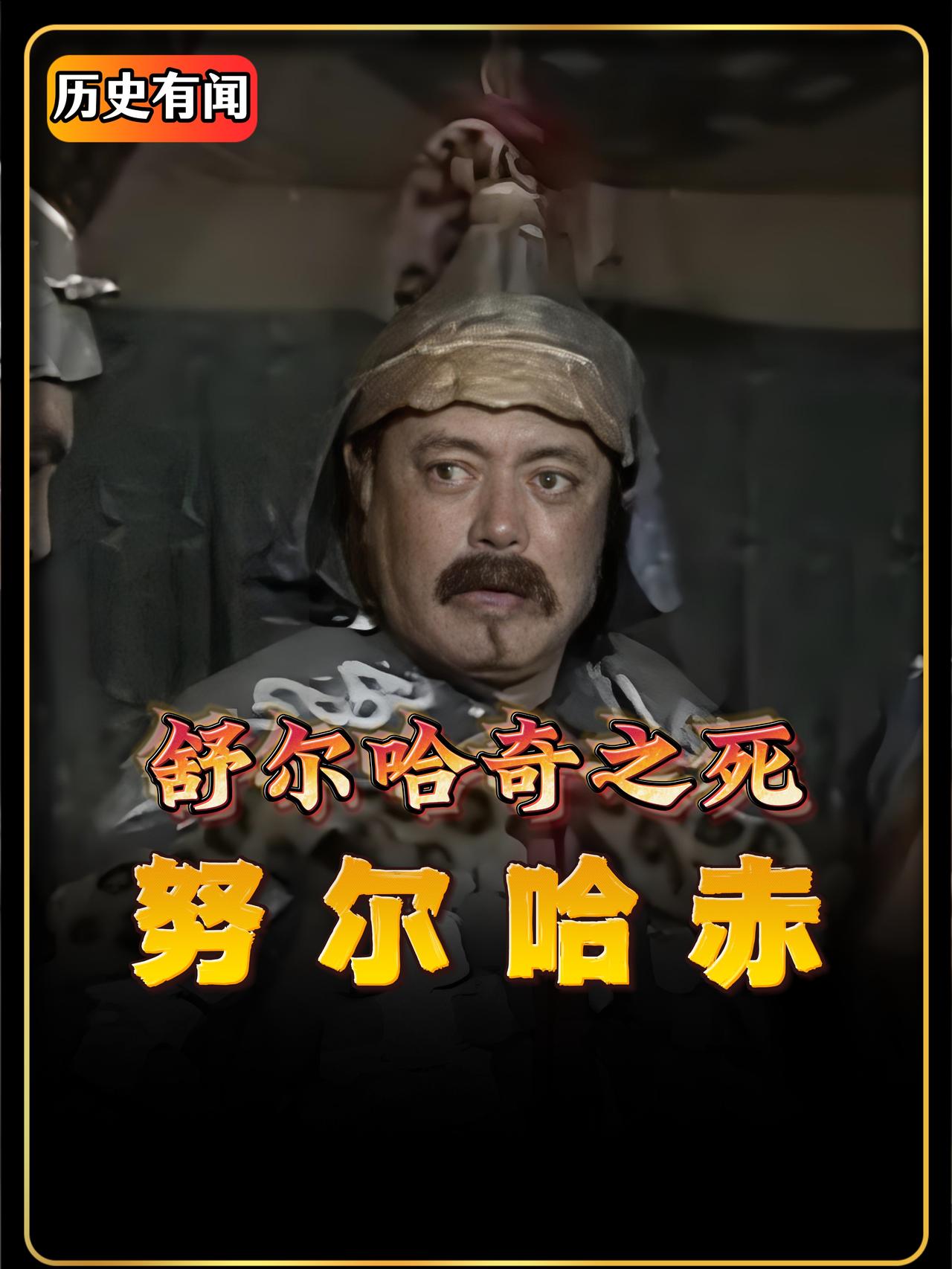 建州女真的二号人物，大汗努尔哈赤的亲弟弟，舒尔哈齐，跪在兄长面前，立下军令状，主