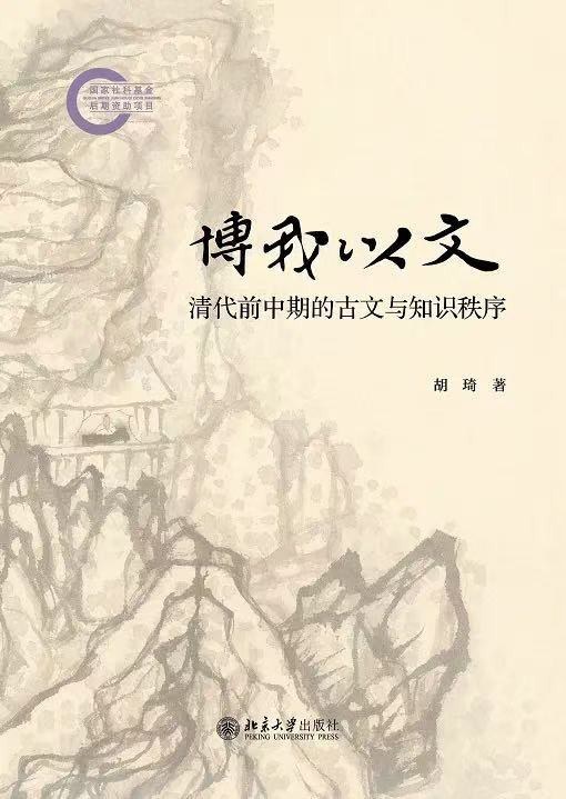 埴轮书话 清代学术史上的“疏证”体（以下摘自 胡琦《博我以文：清代前中期的古文与