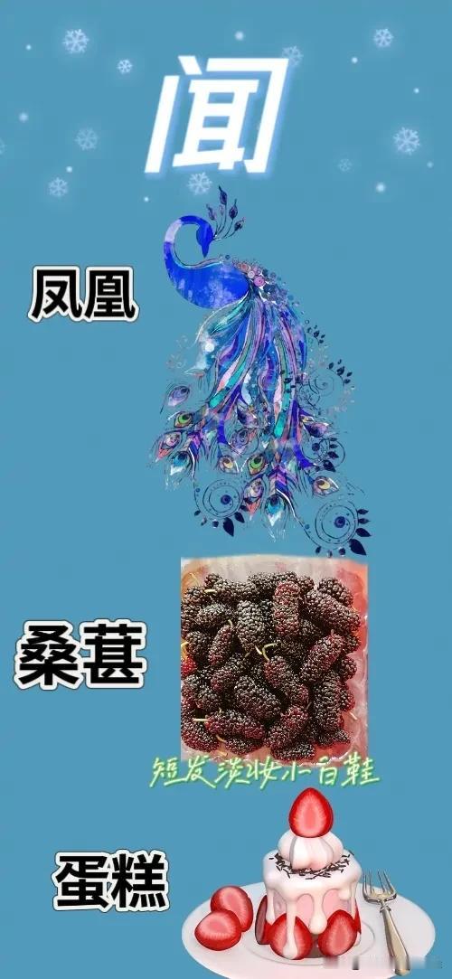 闻 凤凰 桑椹 草莓蛋糕，打一成语——————
这题难度系数不大，相信对你们是小