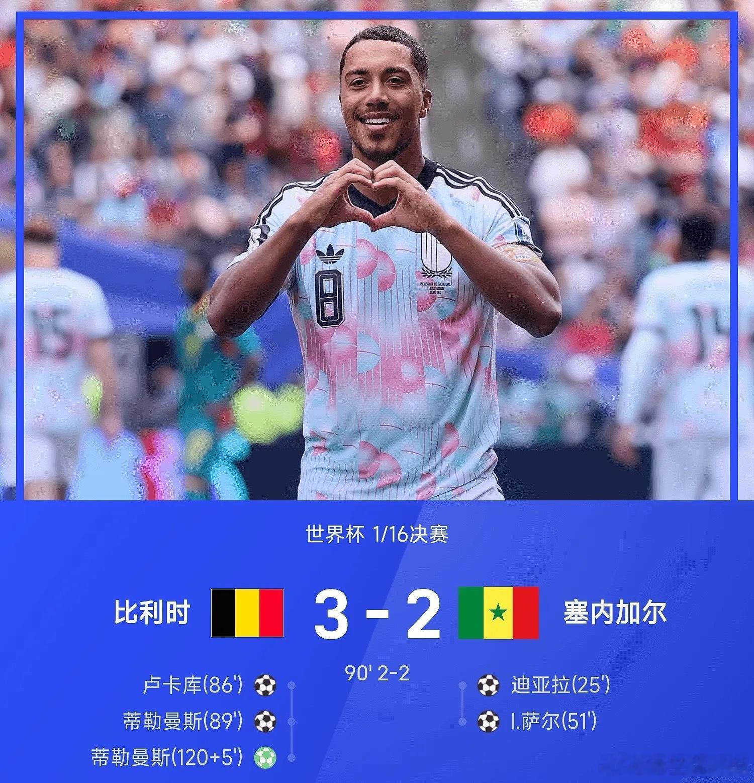 比利时让2追37月02日2026美加墨世界杯1/16决赛，比利时迎战塞内加尔。上