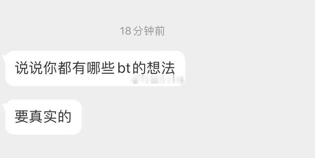 说说你都有哪些bt的想法 